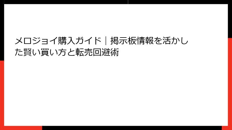 メロジョイ購入ガイド｜掲示板情報を活かした賢い買い方と転売回避術