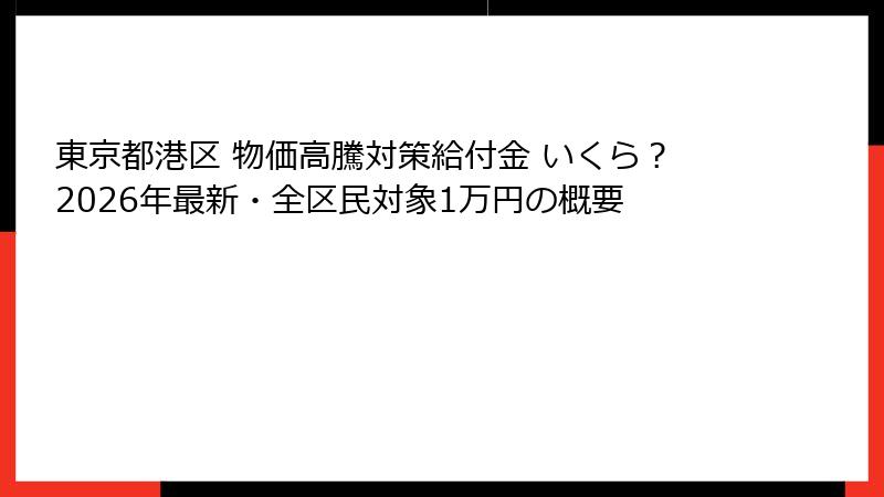 東京都港区 物価高騰対策給付金 いくら?2026年最新・全区民対象1万円の概要