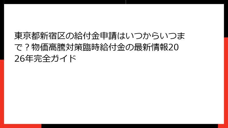 東京都新宿区の給付金申請はいつからいつまで？物価高騰対策臨時給付金の最新情報2026年完全ガイド