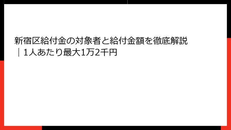 新宿区給付金の対象者と給付金額を徹底解説｜1人あたり最大1万2千円