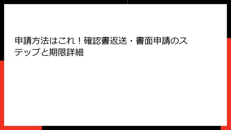 申請方法はこれ！確認書返送・書面申請のステップと期限詳細