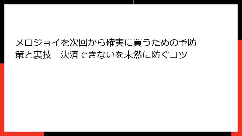 メロジョイを次回から確実に買うための予防策と裏技|決済できないを未然に防ぐコツ