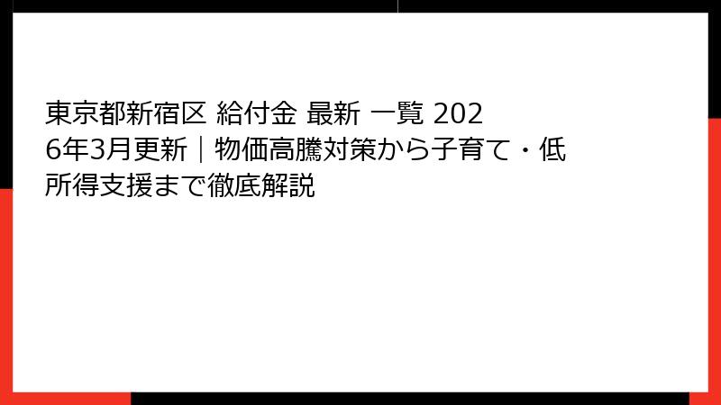 東京都新宿区 給付金 最新 一覧 2026年3月更新｜物価高騰対策から子育て・低所得支援まで徹底解説