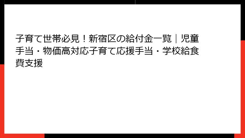 子育て世帯必見！新宿区の給付金一覧｜児童手当・物価高対応子育て応援手当・学校給食費支援