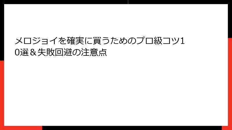メロジョイを確実に買うためのプロ級コツ10選＆失敗回避の注意点