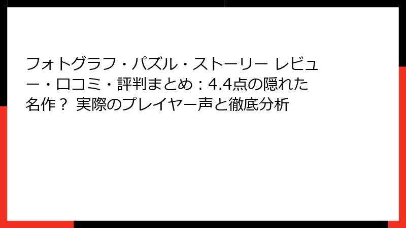 フォトグラフ・パズル・ストーリー レビュー・口コミ・評判まとめ：4.4点の隠れた名作？ 実際のプレイヤー声と徹底分析