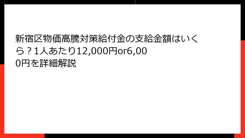 新宿区物価高騰対策給付金の支給金額はいくら？1人あたり12,000円or6,000円を詳細解説