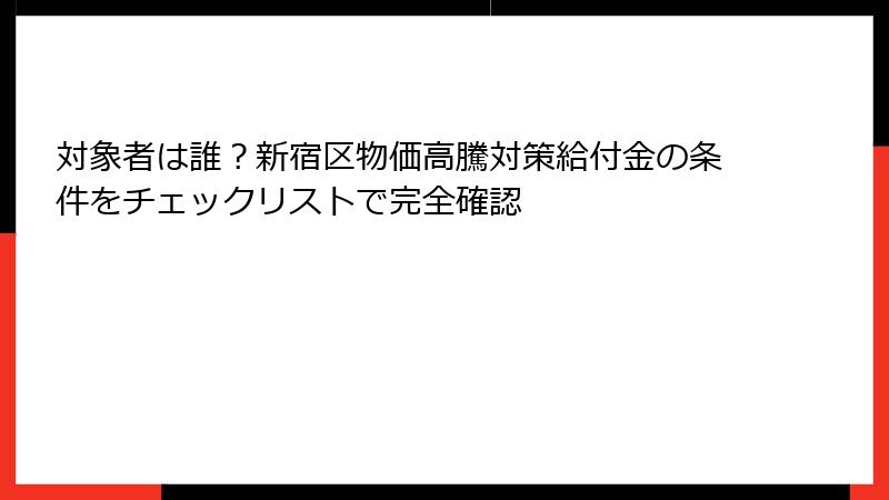対象者は誰？新宿区物価高騰対策給付金の条件をチェックリストで完全確認