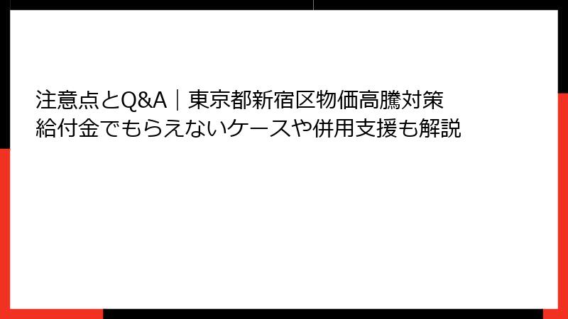 注意点とQ&A｜東京都新宿区物価高騰対策給付金でもらえないケースや併用支援も解説