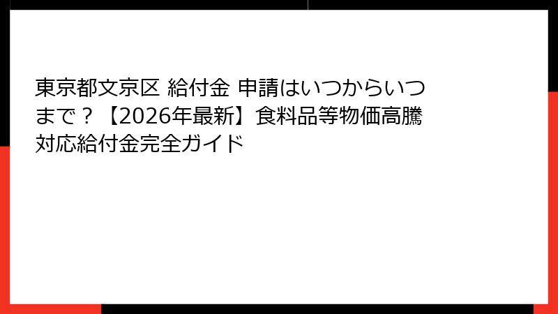 東京都文京区 給付金 申請はいつからいつまで?【2026年最新】食料品等物価高騰対応給付金完全ガイド