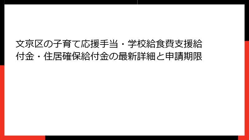 文京区の子育て応援手当・学校給食費支援給付金・住居確保給付金の最新詳細と申請期限