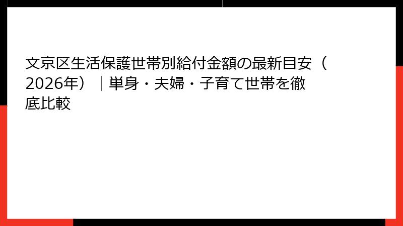 文京区生活保護世帯別給付金額の最新目安（2026年）｜単身・夫婦・子育て世帯を徹底比較