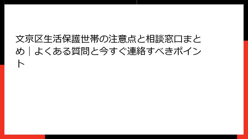 文京区生活保護世帯の注意点と相談窓口まとめ｜よくある質問と今すぐ連絡すべきポイント