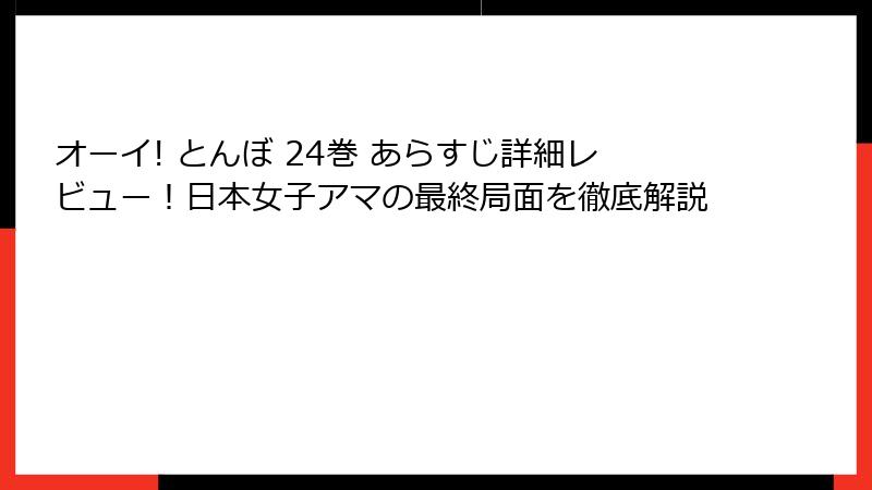オーイ! とんぼ 24巻 あらすじ詳細レビュー！日本女子アマの最終局面を徹底解説