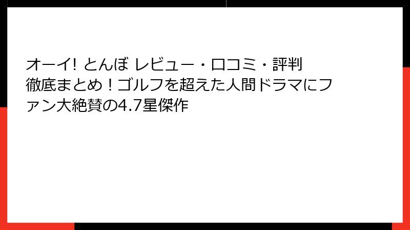 オーイ! とんぼ レビュー・口コミ・評判徹底まとめ！ゴルフを超えた人間ドラマにファン大絶賛の4.7星傑作