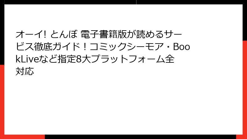 オーイ! とんぼ 電子書籍版が読めるサービス徹底ガイド！コミックシーモア・BookLiveなど指定8大プラットフォーム全対応