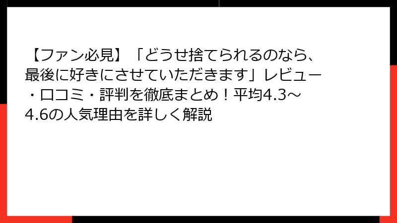 【ファン必見】「どうせ捨てられるのなら、最後に好きにさせていただきます」レビュー・口コミ・評判を徹底まとめ！平均4.3〜4.6の人気理由を詳しく解説