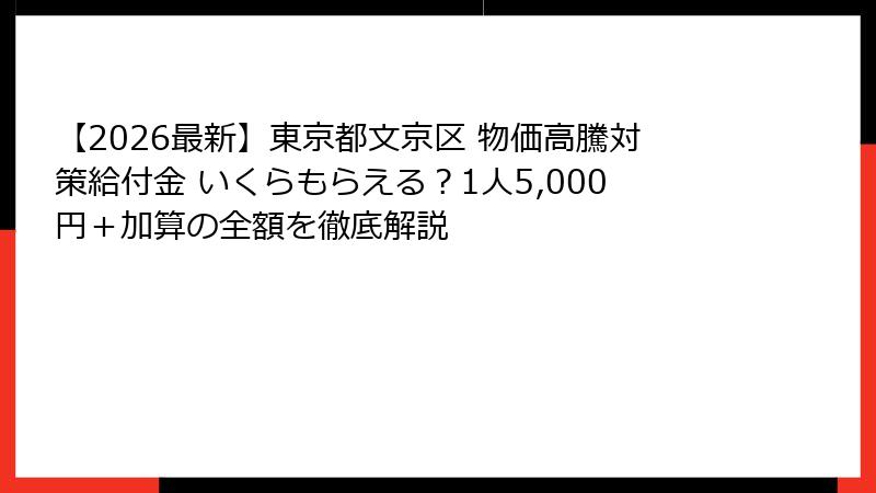 【2026最新】東京都文京区 物価高騰対策給付金 いくらもらえる?1人5,000円+加算の全額を徹底解説