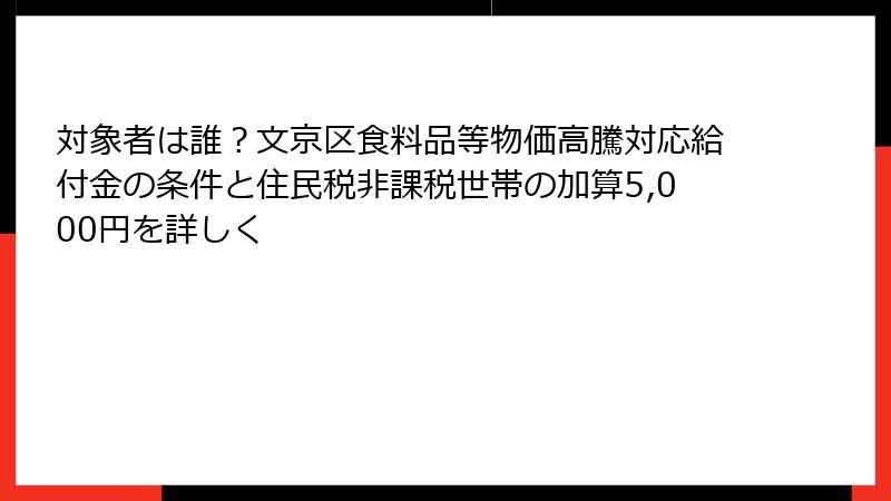 対象者は誰?文京区食料品等物価高騰対応給付金の条件と住民税非課税世帯の加算5,000円を詳しく