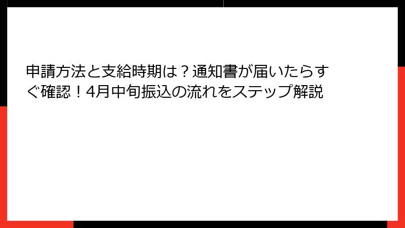 申請方法と支給時期は?通知書が届いたらすぐ確認!4月中旬振込の流れをステップ解説