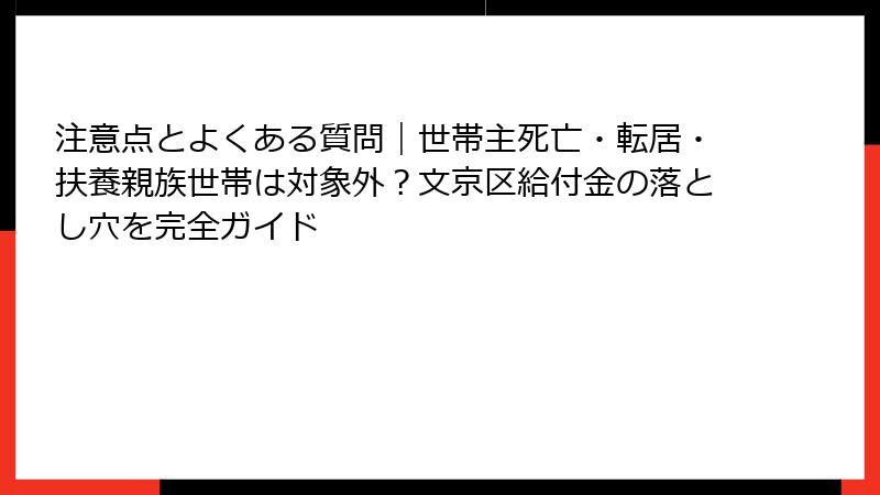 注意点とよくある質問|世帯主死亡・転居・扶養親族世帯は対象外?文京区給付金の落とし穴を完全ガイド