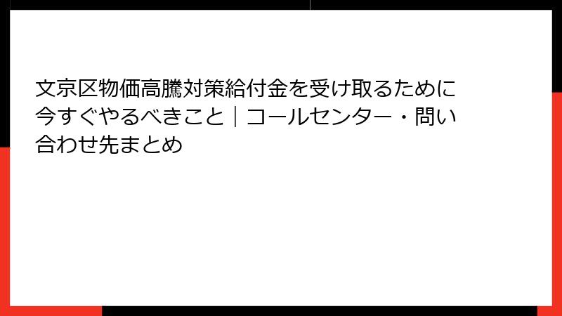 文京区物価高騰対策給付金を受け取るために今すぐやるべきこと|コールセンター・問い合わせ先まとめ