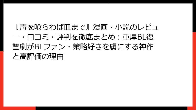 『毒を喰らわば皿まで』漫画・小説のレビュー・口コミ・評判を徹底まとめ：重厚BL復讐劇がBLファン・策略好きを虜にする神作と高評価の理由