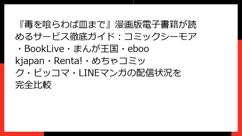 『毒を喰らわば皿まで』漫画版電子書籍が読めるサービス徹底ガイド：コミックシーモア・BookLive・まんが王国・ebookjapan・Renta!・めちゃコミック・ピッコマ・LINEマンガの配信状況を完全比較
