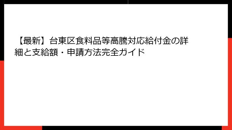 【最新】台東区食料品等高騰対応給付金の詳細と支給額・申請方法完全ガイド