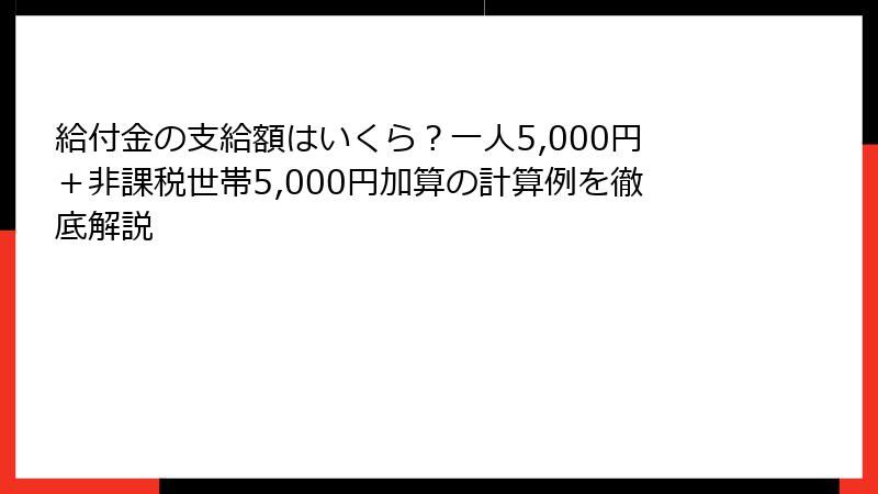給付金の支給額はいくら?一人5,000円+非課税世帯5,000円加算の計算例を徹底解説