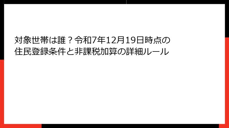 対象世帯は誰?令和7年12月19日時点の住民登録条件と非課税加算の詳細ルール