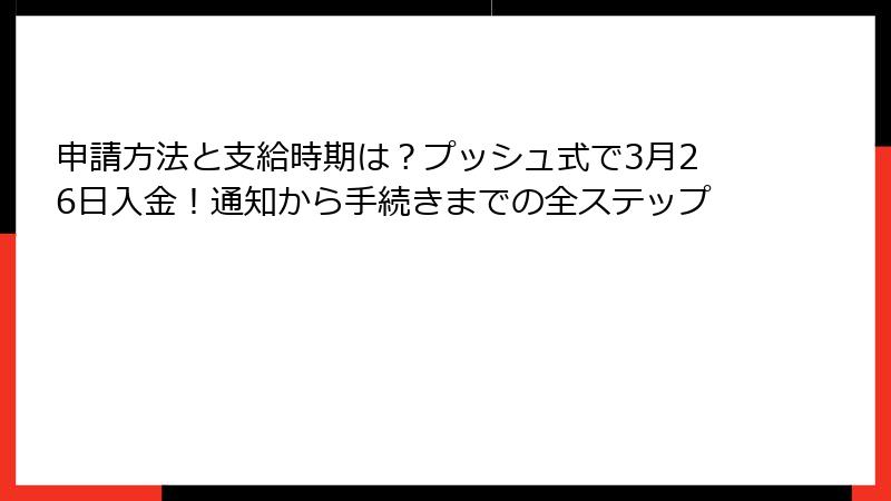 申請方法と支給時期は?プッシュ式で3月26日入金!通知から手続きまでの全ステップ