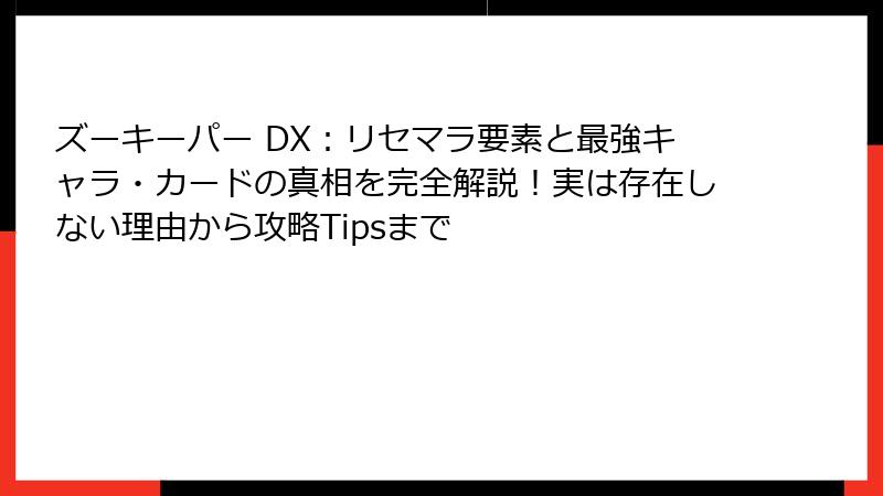 ズーキーパー DX:リセマラ要素と最強キャラ・カードの真相を完全解説!実は存在しない理由から攻略Tipsまで