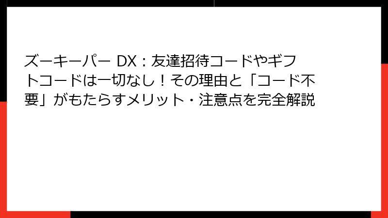 ズーキーパー DX:友達招待コードやギフトコードは一切なし!その理由と「コード不要」がもたらすメリット・注意点を完全解説