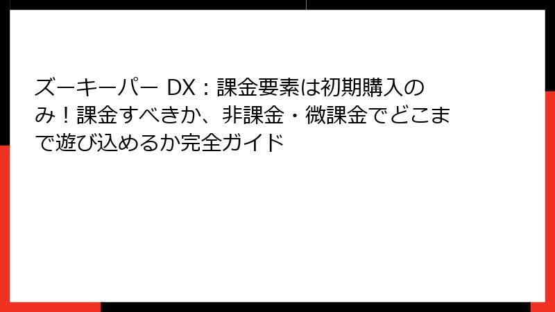 ズーキーパー DX:課金要素は初期購入のみ!課金すべきか、非課金・微課金でどこまで遊び込めるか完全ガイド