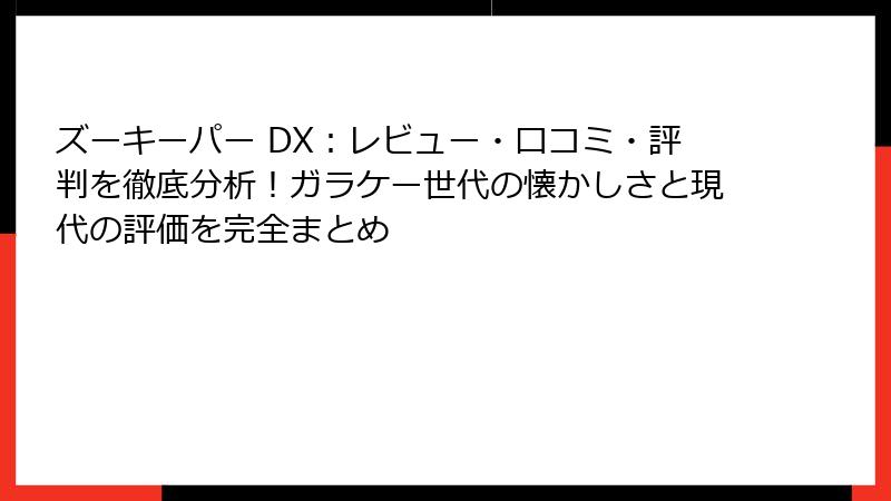 ズーキーパー DX:レビュー・口コミ・評判を徹底分析!ガラケー世代の懐かしさと現代の評価を完全まとめ