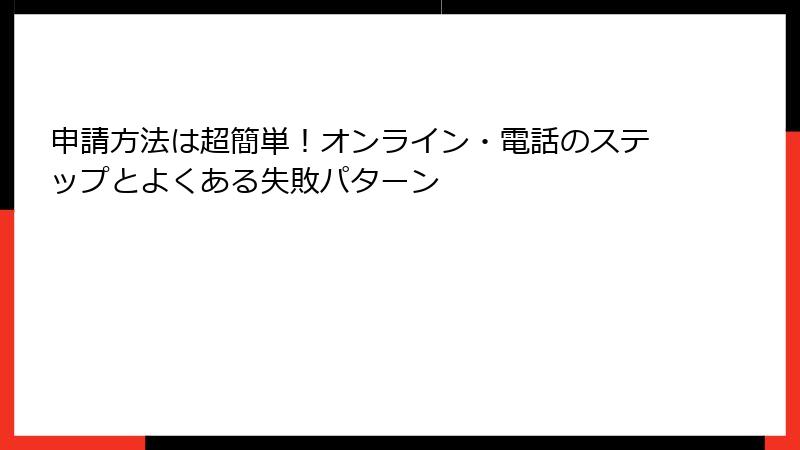 申請方法は超簡単!オンライン・電話のステップとよくある失敗パターン