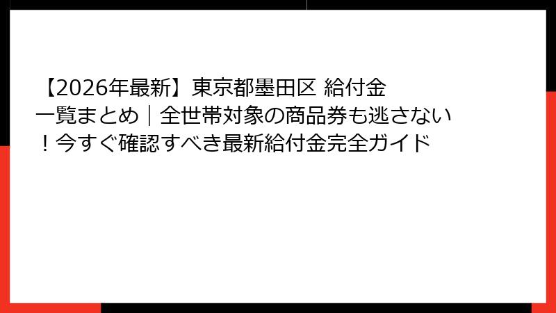 【2026年最新】東京都墨田区 給付金 一覧まとめ|全世帯対象の商品券も逃さない!今すぐ確認すべき最新給付金完全ガイド