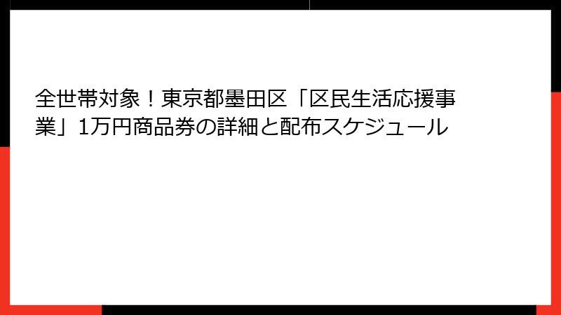全世帯対象!東京都墨田区「区民生活応援事業」1万円商品券の詳細と配布スケジュール