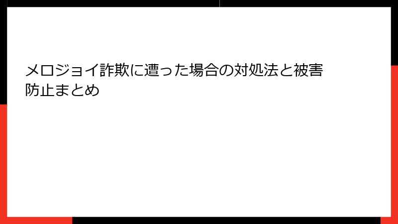 メロジョイ詐欺に遭った場合の対処法と被害防止まとめ