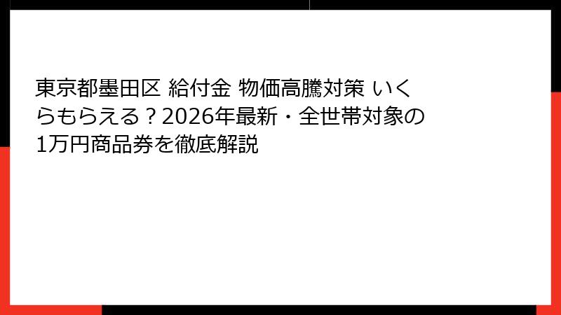 東京都墨田区 給付金 物価高騰対策 いくらもらえる？2026年最新・全世帯対象の1万円商品券を徹底解説