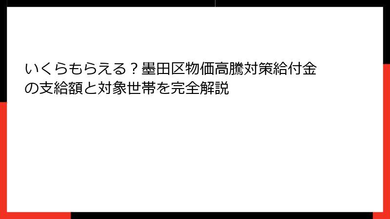 いくらもらえる？墨田区物価高騰対策給付金の支給額と対象世帯を完全解説
