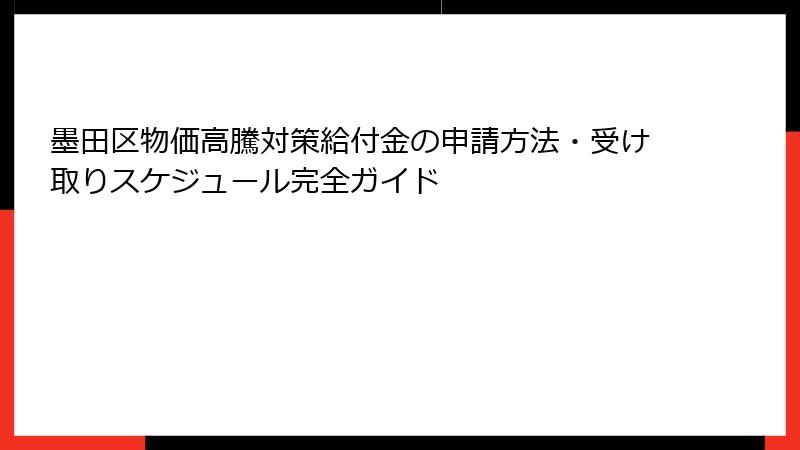 墨田区物価高騰対策給付金の申請方法・受け取りスケジュール完全ガイド
