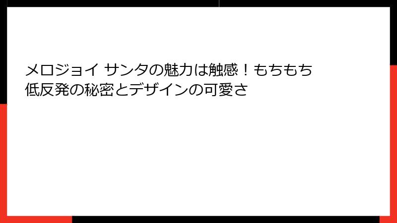 メロジョイ サンタの魅力は触感！もちもち低反発の秘密とデザインの可愛さ