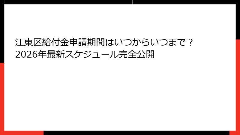 江東区給付金申請期間はいつからいつまで?2026年最新スケジュール完全公開