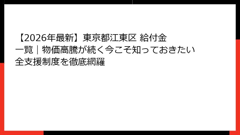 【2026年最新】東京都江東区 給付金 一覧｜物価高騰が続く今こそ知っておきたい全支援制度を徹底網羅