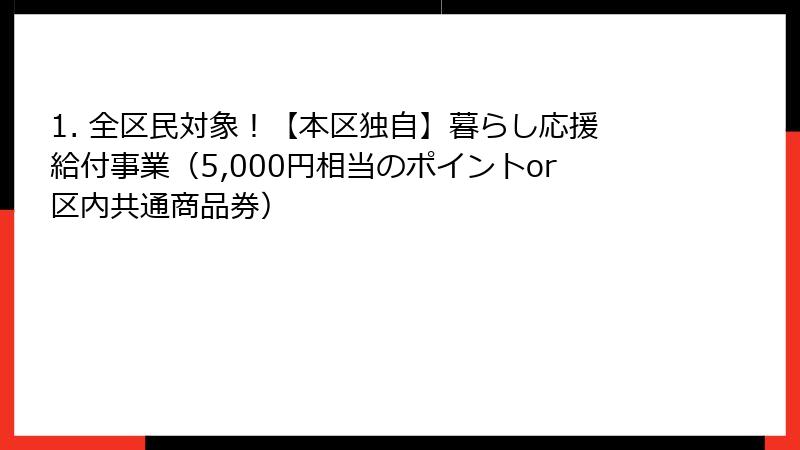 1. 全区民対象！【本区独自】暮らし応援給付事業（5,000円相当のポイントor区内共通商品券）