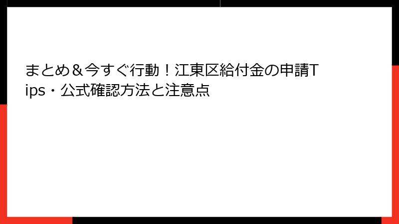 まとめ＆今すぐ行動！江東区給付金の申請Tips・公式確認方法と注意点