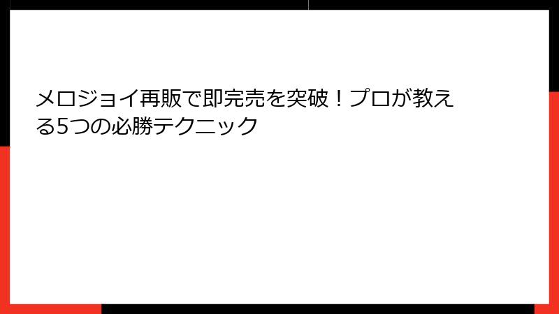 メロジョイ再販で即完売を突破！プロが教える5つの必勝テクニック