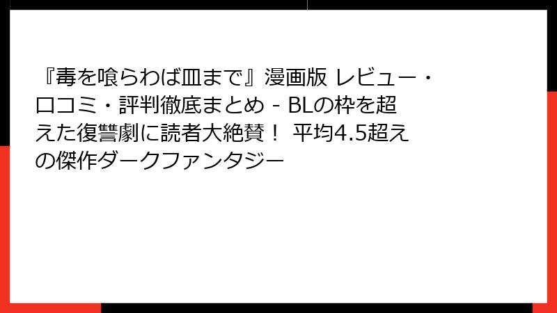 『毒を喰らわば皿まで』漫画版 レビュー・口コミ・評判徹底まとめ - BLの枠を超えた復讐劇に読者大絶賛！ 平均4.5超えの傑作ダークファンタジー